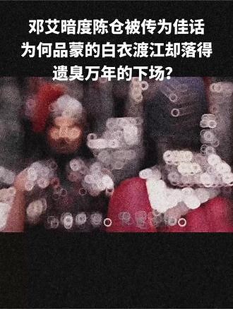 邓艾暗度陈仓被传为佳话，为何品蒙的白衣渡江却落得遗臭万年的下场？#率土之滨 #率土星推计划 #邓艾 #暗度陈仓 #历史