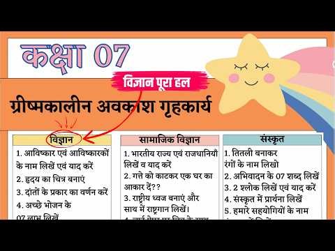 Kaksha 7 vigyan Garmi Ki Chhutti Ka Homework | Class 7 science summer vaction Homework answer