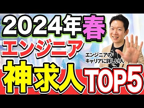 【2024年春】エンジニア向けおすすめ求人TOP5を発表！IT特化の現役転職エージェントが厳選した神求人を大公開！ #itエンジニア #エンジニア転職 #転職