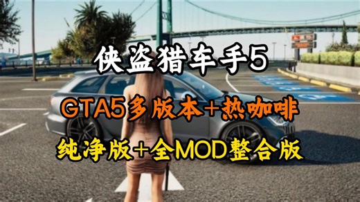 4月最新详细教程【GTA5增强版/纯净版】超全MOD整合包 MOD安装教程，3000 载具、美女、房租模组、恶灵汽车等，热咖啡模式 女友模式整合免费分享！