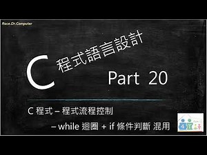 C 程式語言設計 [ Part 20 ] - while 迴圈控制 [ while 迴圈內混用 if 條件判斷的應用 ]