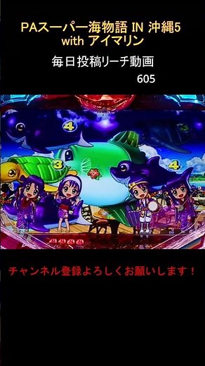 （605）沖海5 毎日更新リーチ動画 スーパー海物語in沖縄5 with アイマリン #パチンコ