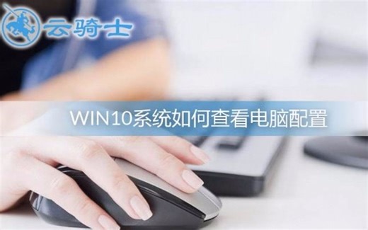 Win10系统如何查看电脑配置