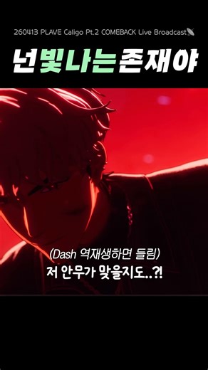 [플레이브] 넌 빛나는 존재야 #plave #caligo_pt2 #BornSavage