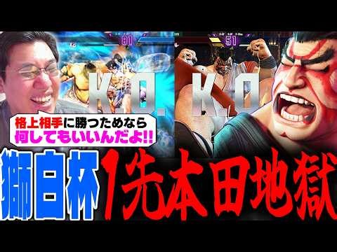 負けたら即敗退「１先＋本田」というオワってる組み合わせで参加者を破壊していくストーム久保【スト6】【獅白杯4th/エドモンド本田】