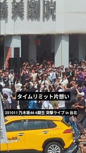 タイムリミット片想い last part 251011 乃木坂46 六期生 突擊ライブ in 台北