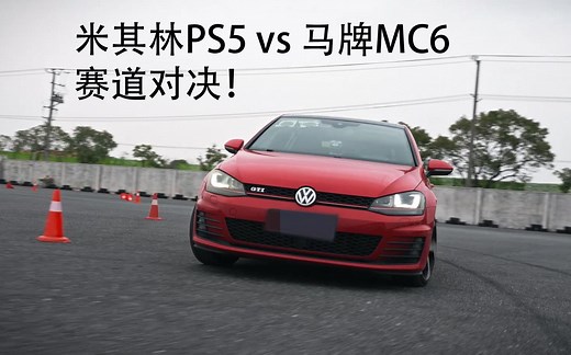 【两款圈速差不多的轮胎，开起来会有多大区别？】PS5 vs MC6赛道对比