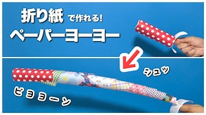 【折り紙・工作】ペーパーヨーヨー・おりがみとトイレットペーパーの芯で親子で作って遊べる！ 〈簡単工作・手作りおもちゃ・遊べる工作〉【ローリングペーパー/origami/お祭り】 – ちゃんねるできたくん