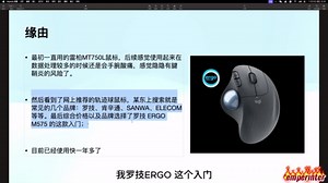 轨迹球鼠标解锁新世界！—— 罗技ERGO M575使用体验