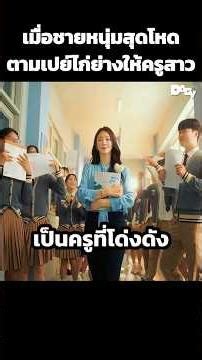 When a ruthless young man buys a grilled chicken for his female teacher. #MovieSpoiler #movie #fi...