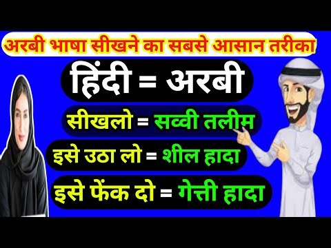 अरबी शब्द आसानी से कैसे सीखें? || arabi bhasha sikhe || how to speak arabic language in hindi ||