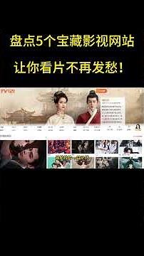 追剧看片不花钱，这5个网站太香了！影视党必收藏！丨追剧丨腾讯视频丨爱奇艺丨芒果TV