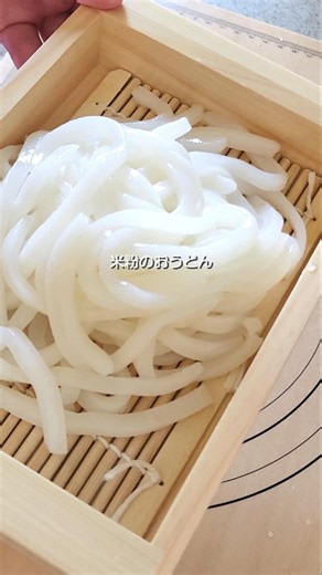 つるっともちもち『米粉のおうどん』何と30分で完成！#short#米粉#うどん
