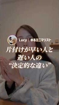 片付けが早い人と遅い人の“決定的な違い”⁡🧺#片付け#片付けのコツ#片付けられない#心地よい暮らし#片付けサポート