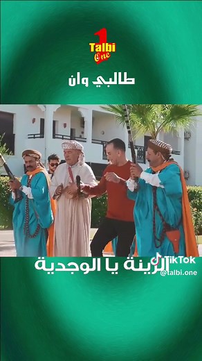 Talbi One - Zina Zina Y'a l'Oujdia | Reggada Marocain