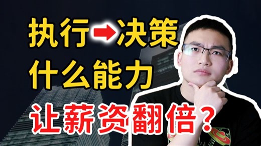 不甘心只做执行？为什么说你必须拥有策略能力？