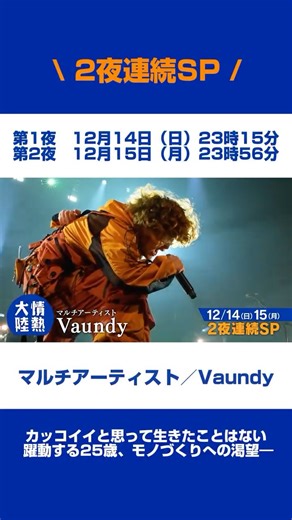 情熱大陸 公式アカウント on Instagram: "🔵 12月14日（日）よる11時15分～ 12月15日（月）よる11時56分～ ／ #情熱大陸 ２夜連続SP‼ マルチアーティスト／#Vaundy ＼ カッコイイと思って生きたことはない 躍動する25歳、モノづくりへの渇望―"