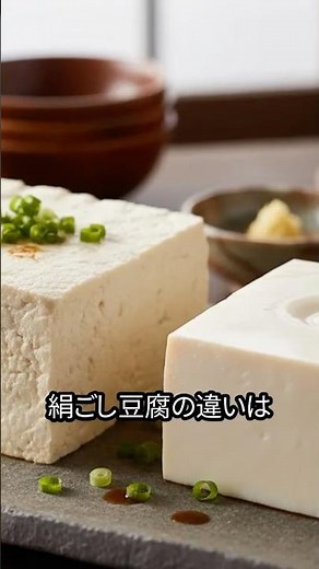 木綿豆腐と絹ごし豆腐の違い【雑学問のすすめ】今さら聞けない！ #プチ知識 #料理 #雑学 #豆腐 #木綿豆腐 #絹ごし豆腐 #凝固剤 #栄養 #教育番組