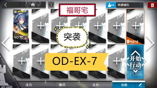 【福哥宅】OD-EX-7突袭 令单人 简单轻松 好抄作业 源石尘行动 ODEX7突袭 odex7突袭 od-ex-7突袭
