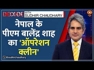 Decode: Nepal के नए PM Balendra Shah ने 15 दिन में ही मंत्री को हटाया! | Sudhir Chaudhary | Top News