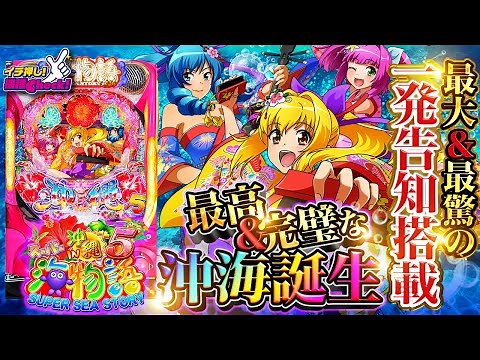 パチンコ新台【Pスーパー海物語IN沖縄5(沖海5)】人気台解説! シリーズ史上最大のハイビスカス一発告知! 演出・予告・リーチ、右打ちまで一挙紹介!!「イチ押し機種CHECK！」【パチンコ】