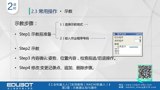 《NACHI机器人入门实用05_示教器常用操作》