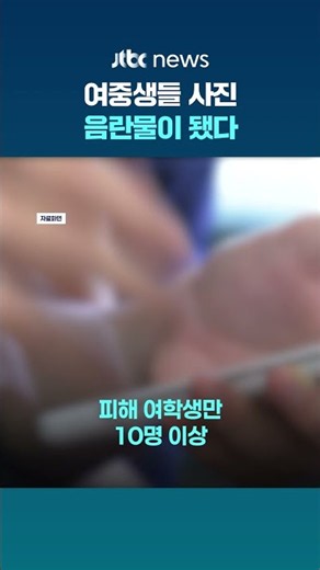 같은 학교 여중생들 얼굴로 딥페이크 음란물 제작·공유한 10대들 #JTBC #Shorts