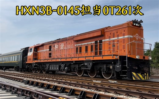 【鸣笛好评】沈局连段HXN3B-0145担当0T261次车底回送出大连西站