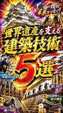 世界遺産を支える建築技術5選