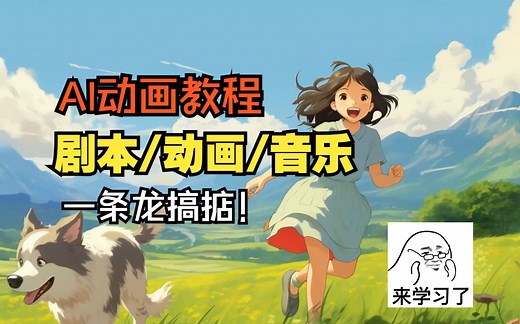 【AI动画教程】宫崎骏吉卜力风格ai动画，Pikalabs，轻松达到动画工作室的水平