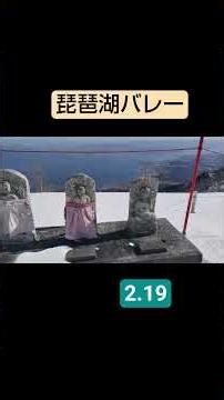 晴れ渡る #琵琶湖バレー #旅行 #snow #びわこ