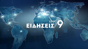 Δείτε απόψε στο κεντρικό δελτίο ειδήσεων της ΕΡΤ1 στις 21:00 (video) - ertnews.gr