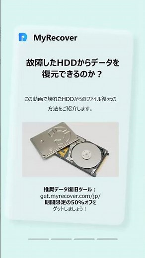諦めるな！故障・破損したハードディスクからデータを復元する方法 #myrecover #データ復旧 #時短