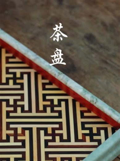 Making a Traditional Tea Tray with an Auspicious Swastika (Wan) Pattern #TraditionalCraft #TeaCulture #AuspiciousSymbols #ChineseAesthetics #IntangibleHeritage
