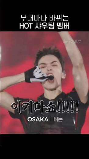 (Sub) The member shouting “HOT” changes every stage