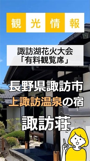 上諏訪温泉諏訪荘「８月１５日『諏訪湖花火大会』の有料観覧席をお探しなら・・・諏訪湖観光汽船さんの桟橋席が販売中です」