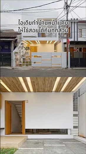 ไอเดียทำบ้านหน้าแคบ ให้ใช้สอยได้คุ้มทุกส่วน งานออกแบบ: Thought Parallels Credit ภาพ: Syam Sreesylam