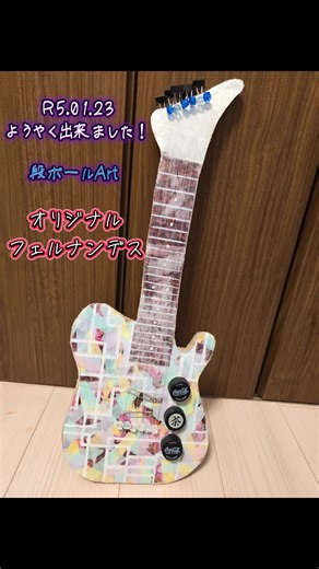 長らくお待たせいたしました！ #オリジナル #フェルナンデス #完成 #段ボール #art #布袋寅泰 #工作 #なかなか制作に月日がかかったけど #完成して一安心 @甘い 🍬🍭 Sweet バトルしましょ(☆∀☆)