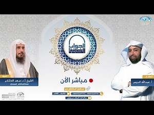 الجواب الكافي | الشيخ.أ.د: سعد الخثلان | قناة المجد