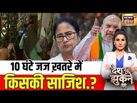 Rubika Liyaquat : 10 घंटे, जज ख़तरे में, किसकी साजिश.? | Bengal Elections | Desh Nahi Jhukne Denge
