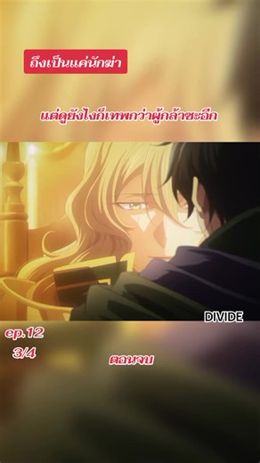 ถึงเป็นแค่นักฆ่าแต่ดูยังไงก็เทพกว่าผู้กล้าซะอีก ตอนที่12 3/4 ตอนจบ #MyStatusasanAssassinObviouslyExceedstheHero #ถึงเป็นแค่นักฆ่าแต่ดูยังไงก็เทพกว่าผู้กล้าซะอีก #anime #ฟีดดดシ #fyp
