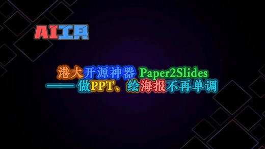 港大开源神器Paper2Slides —— 做PPT、绘海报不再单调