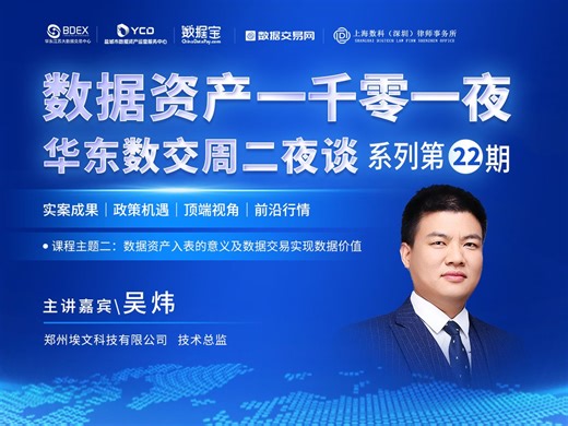 吴炜-数据资产入表的意义及数据交易实现数据价值