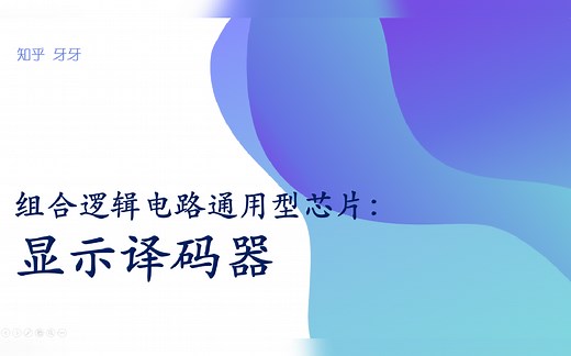 数电19:显示译码器的原理，灭零控制，输出特性
