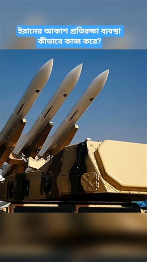 ইরানের আকাশ প্রতিরক্ষা ব্যবস্থা কীভাবে কাজ করে?
