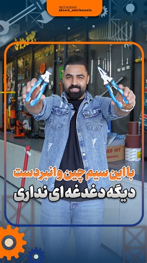 ‎ابزارآلات امیرحسین|پخش|مشاوره‎ on Instagram‎: "این سیم چین و انبر دست به قی/مت وارد کننده بگیر از ما 👇🏻👇🏻 تنها سیم چین انبردست از جنس کروم وانادیوم تو ایران طراحی ارگونومیک ابزار به منظور سهولت در کاربری سخت کاری لبه های برش به روش القایی فرکانس بالا مقاوم در برابر زنگ زدگی و طول عمر بالا ثبت سفارش هم به صورت تکی و هم هردوتا باهم ✅جهت دریافت قی/مت و سفارش عدد ۲ ارسال فرمایید 🚘ارسال به سراسر کشور 📍آدرس فروشگاه :یزد بلوار دشتی بین کوچه ۱۳ و ۱۵ ابزار امیرحسین 📞۰۹۱۳۱۵۲۲۵۷۸ 📞۰۹۱۳۴۱۵۲۹۱۲"‎