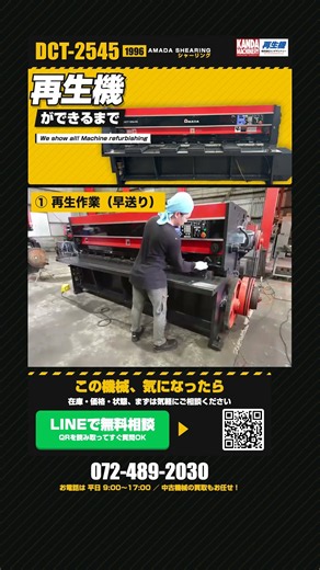 AMADA シャーリング DCT-2545 再生機ができるまで #Shorts
