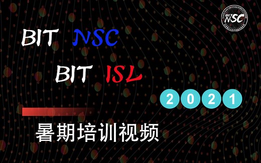北京理工大学 信息安全实验室 / 网络安全俱乐部 2021 年 暑期培训