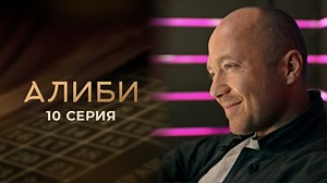 Сериал "Алиби" сезон 1 серия 10. Смотреть онлайн - видео на Вокруг.ТВ
