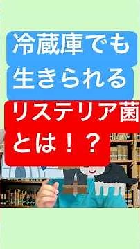 【医師解説】チーズに潜むこわい菌とは ＃ナチュラルチーズ ＃リステリア ＃感染症